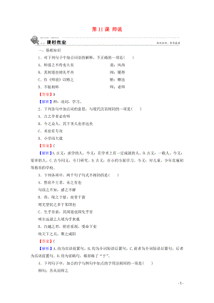 2019-2020學(xué)年高中語文 第三單元 第11課 師說課時(shí)作業(yè) 新人教版必修3