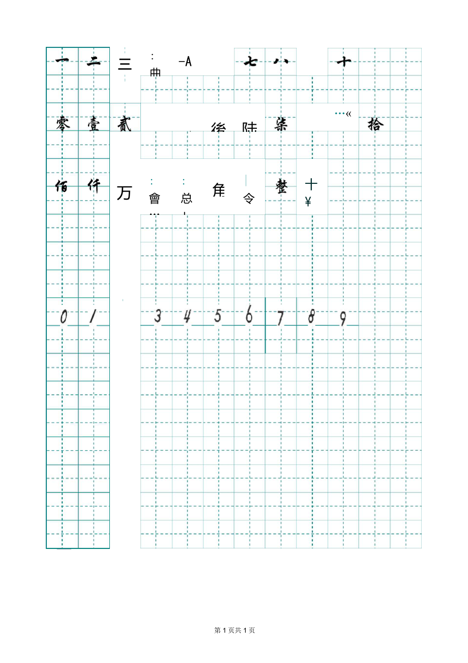 阿拉伯数字行书及手写字体字帖_第1页