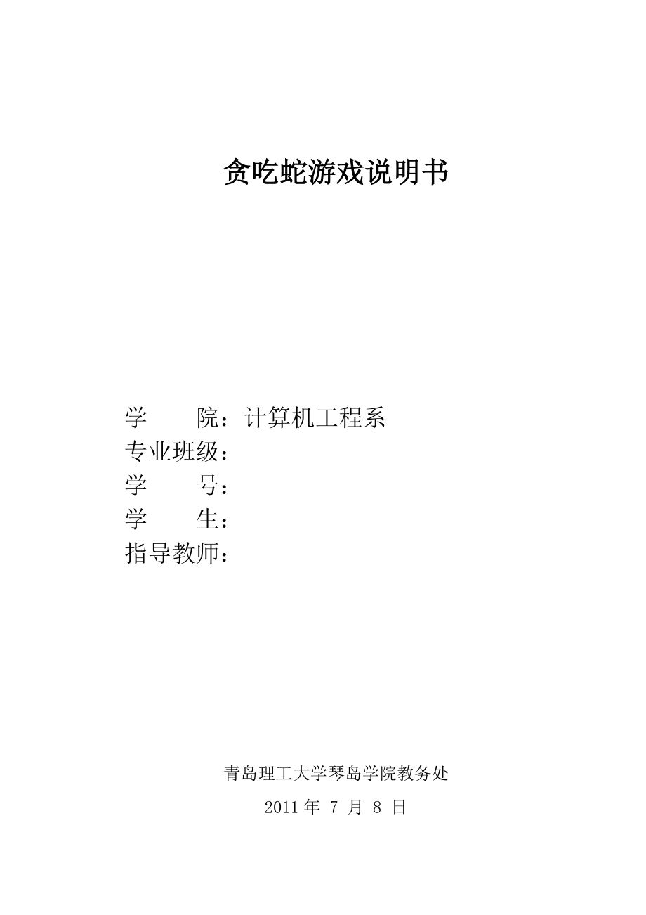 贪吃蛇游戏说明书_第1页