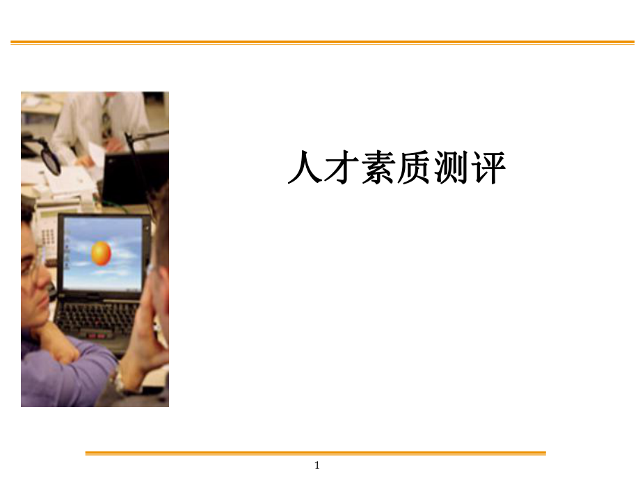素质测评的组织与实施_第1页