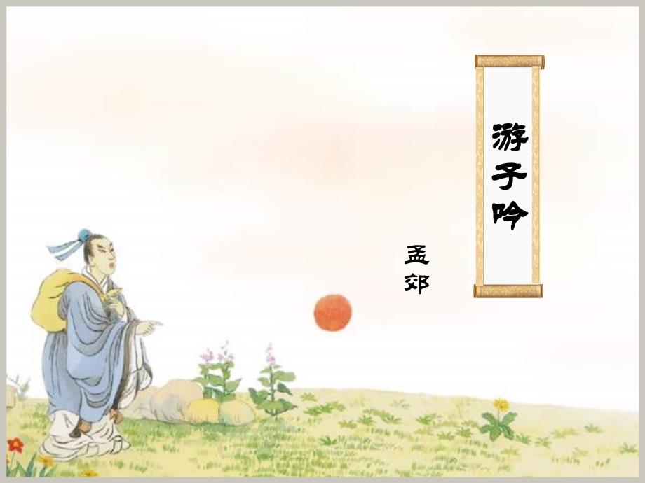 《游子吟》课件_第1页