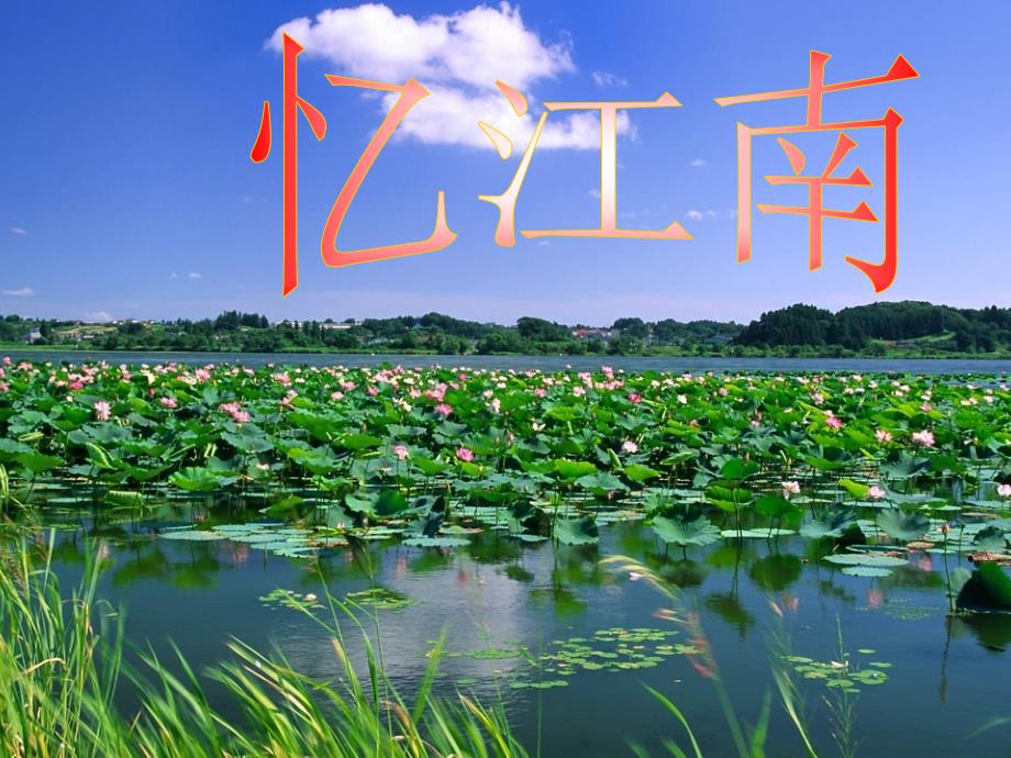 《忆江南》PPT_第1页