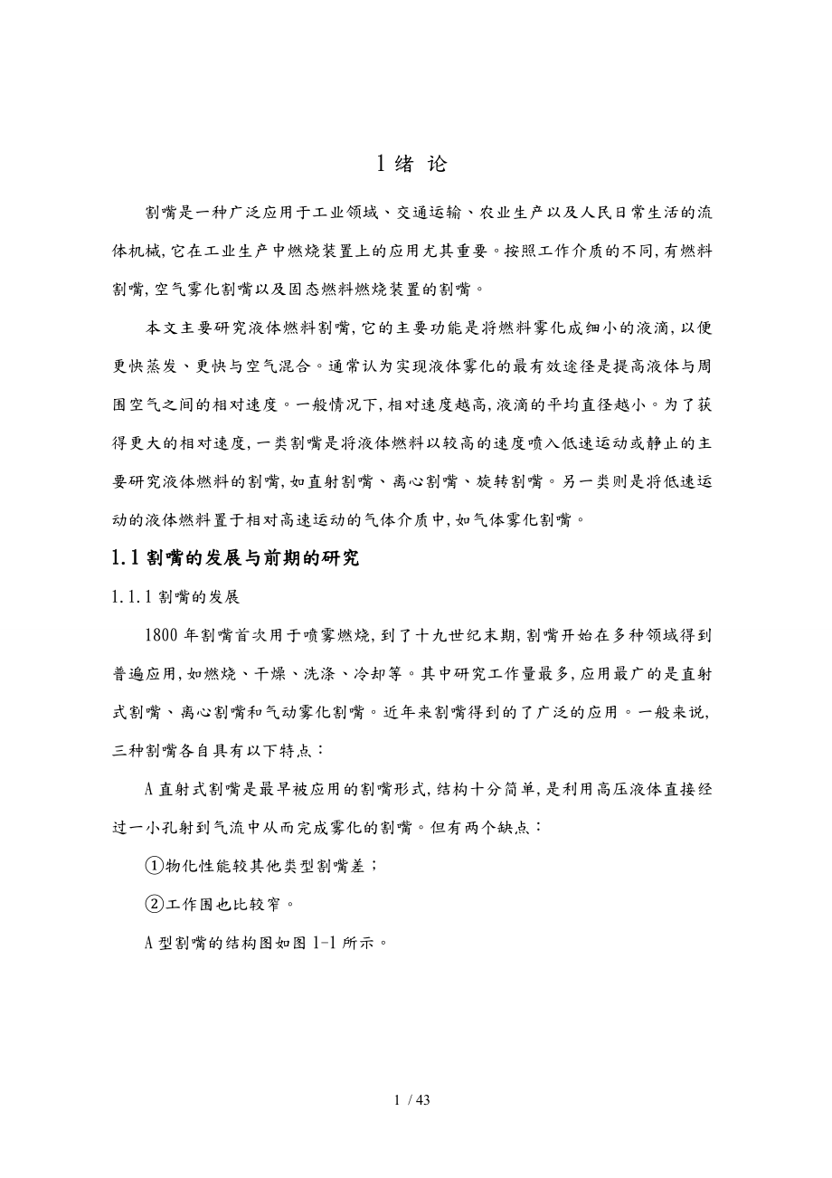 等压式割嘴的结构优化_第1页