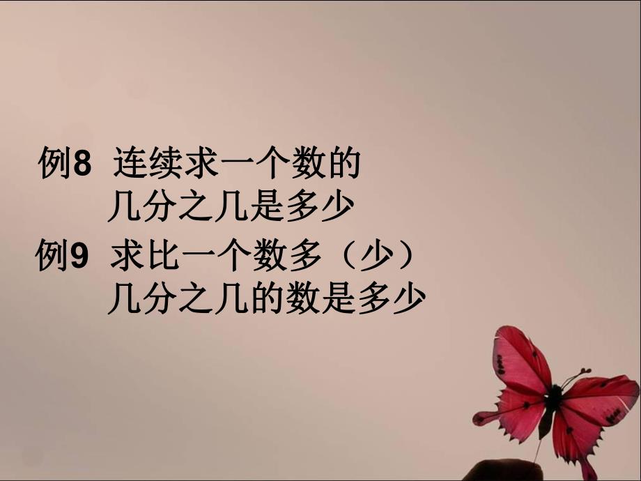 1.5例8连续求一个数的几分之几是多少例9求比一个数多少几分之几的数是多少_第1页