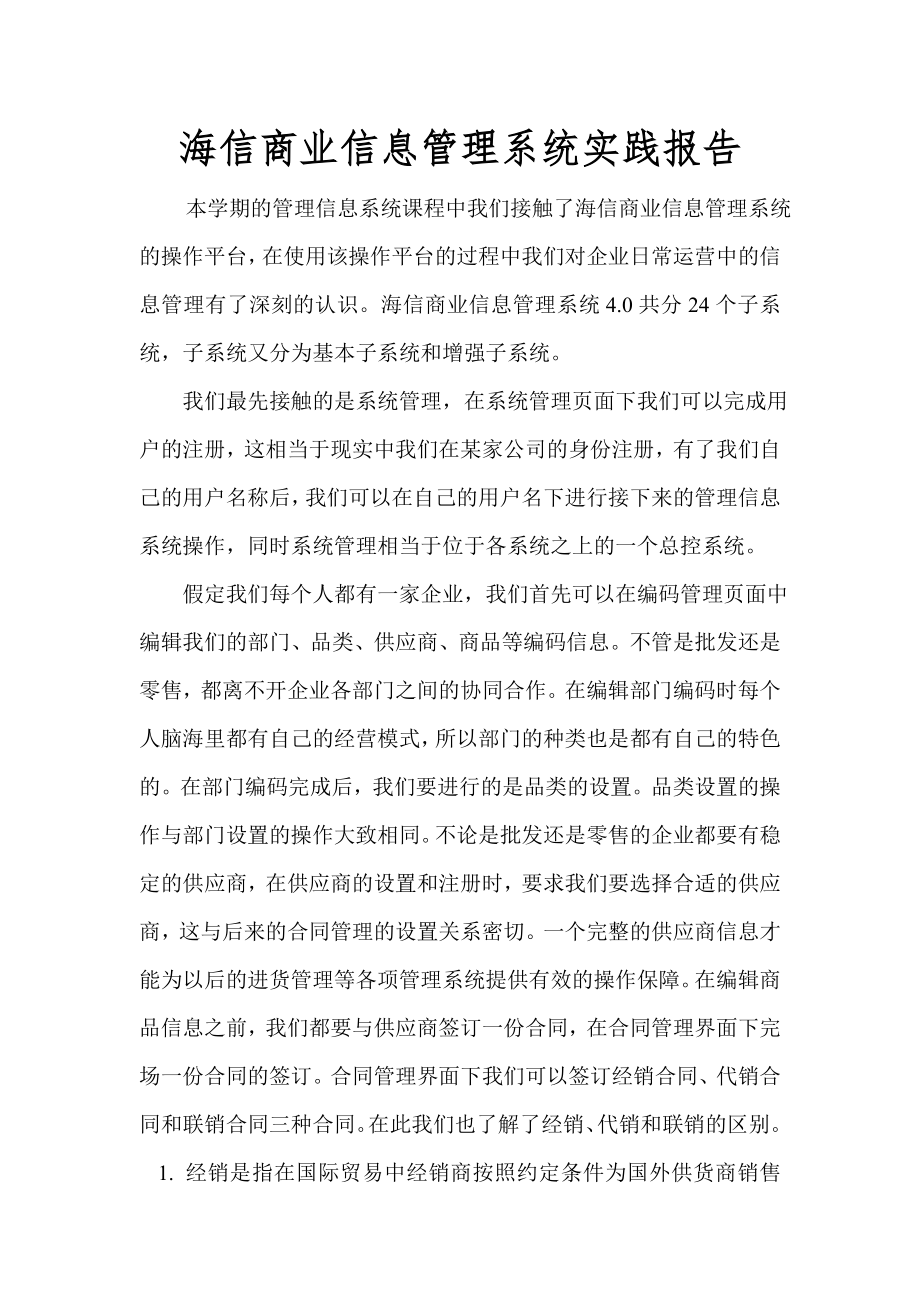 海信商业信息管理系统操作报告_第1页