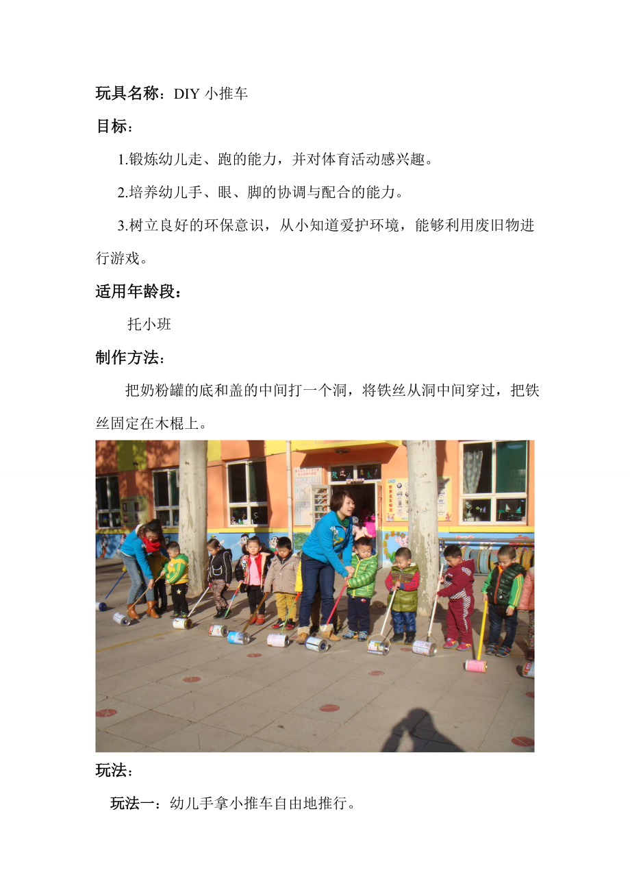 《DIY小推车》——马莉莉——侯马市五零二幼儿园_第1页