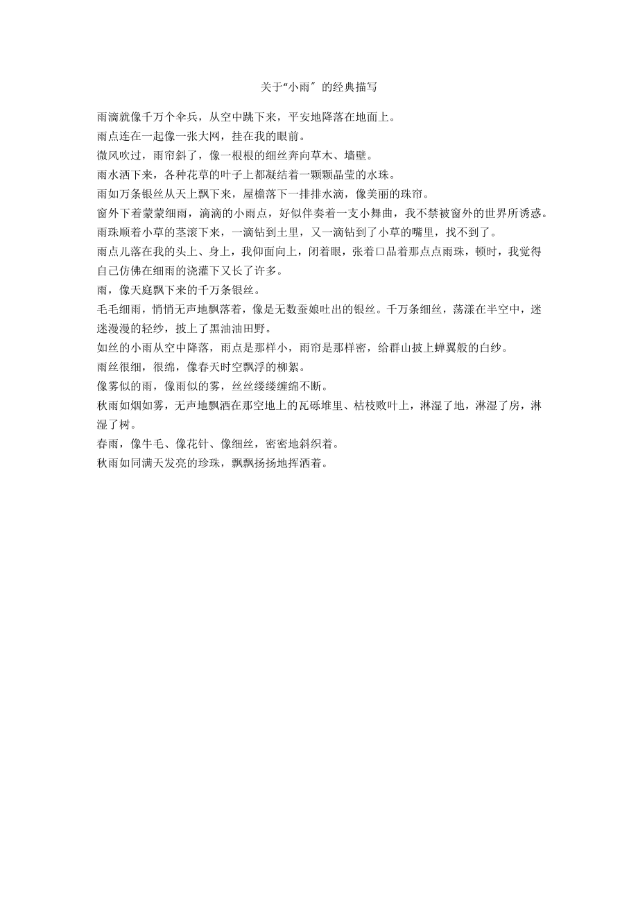 关于“小雨”的经典描写_第1页