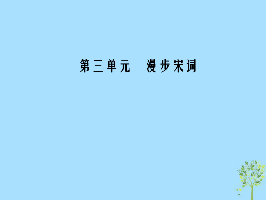 2018-2019学年高中语文 第三单元 18 登临词二首课件 粤教版选修《唐诗宋词元散曲选读》_第1页