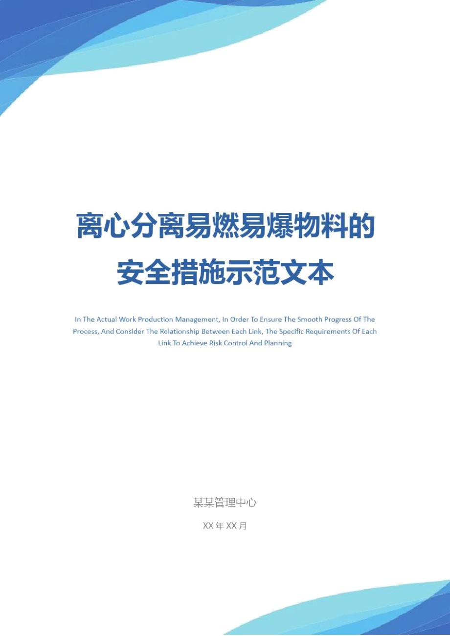 离心分离易燃易爆物料的安全措施示范文本_第1页