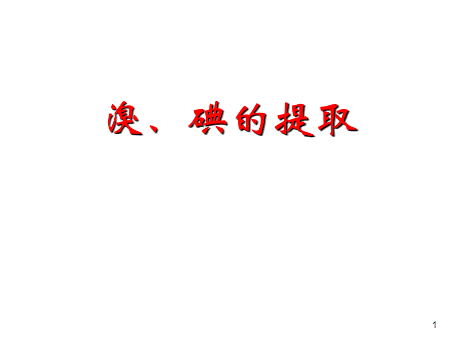 溴碘的提取ppt7苏教版课件_第1页