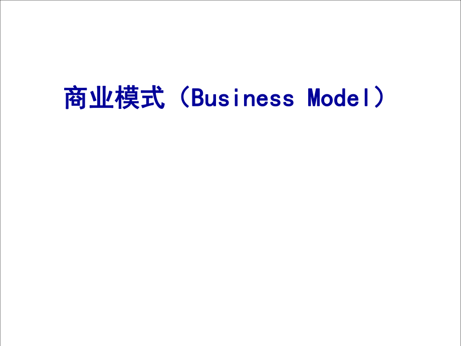 商业模式的四维定义沃尔玛大连万达红星美凯龙案例解读[1]_第1页