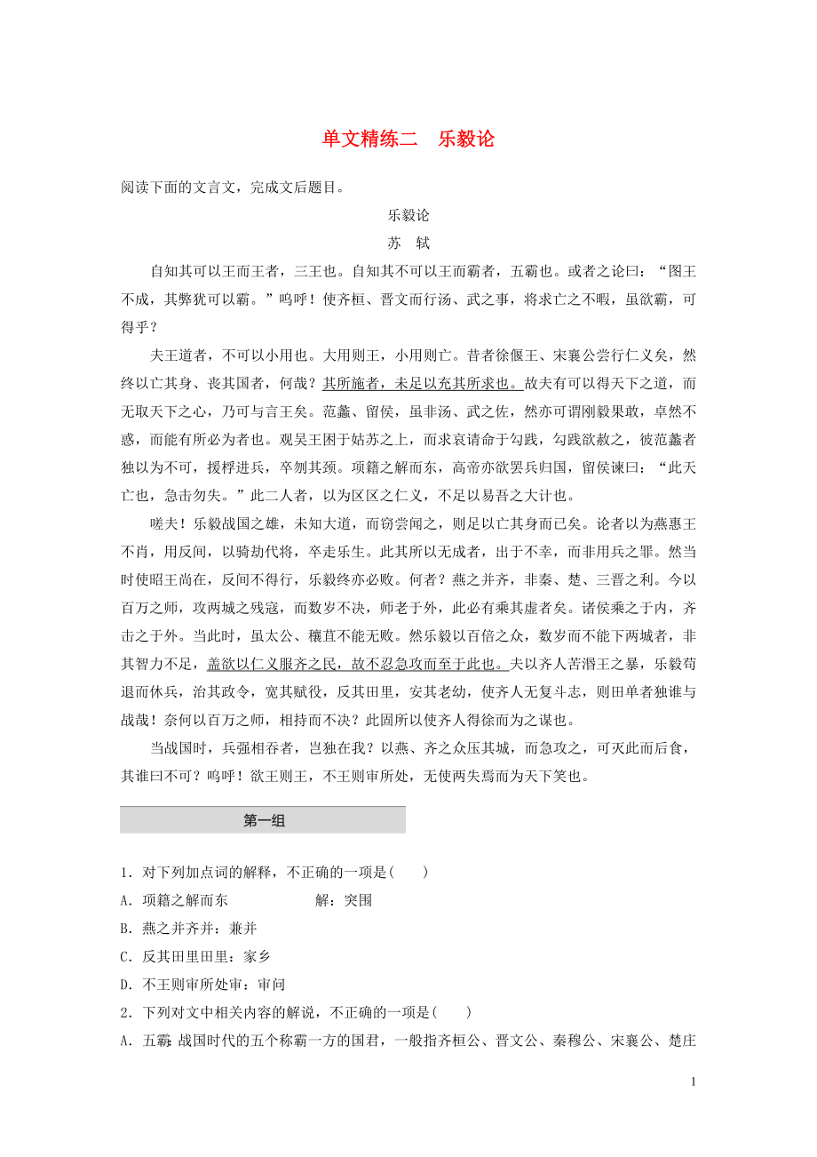 （全国通用）2020版高考语文加练半小时 第一章 文言文阅读 专题一 单文精练二 乐毅论（含解析）_第1页