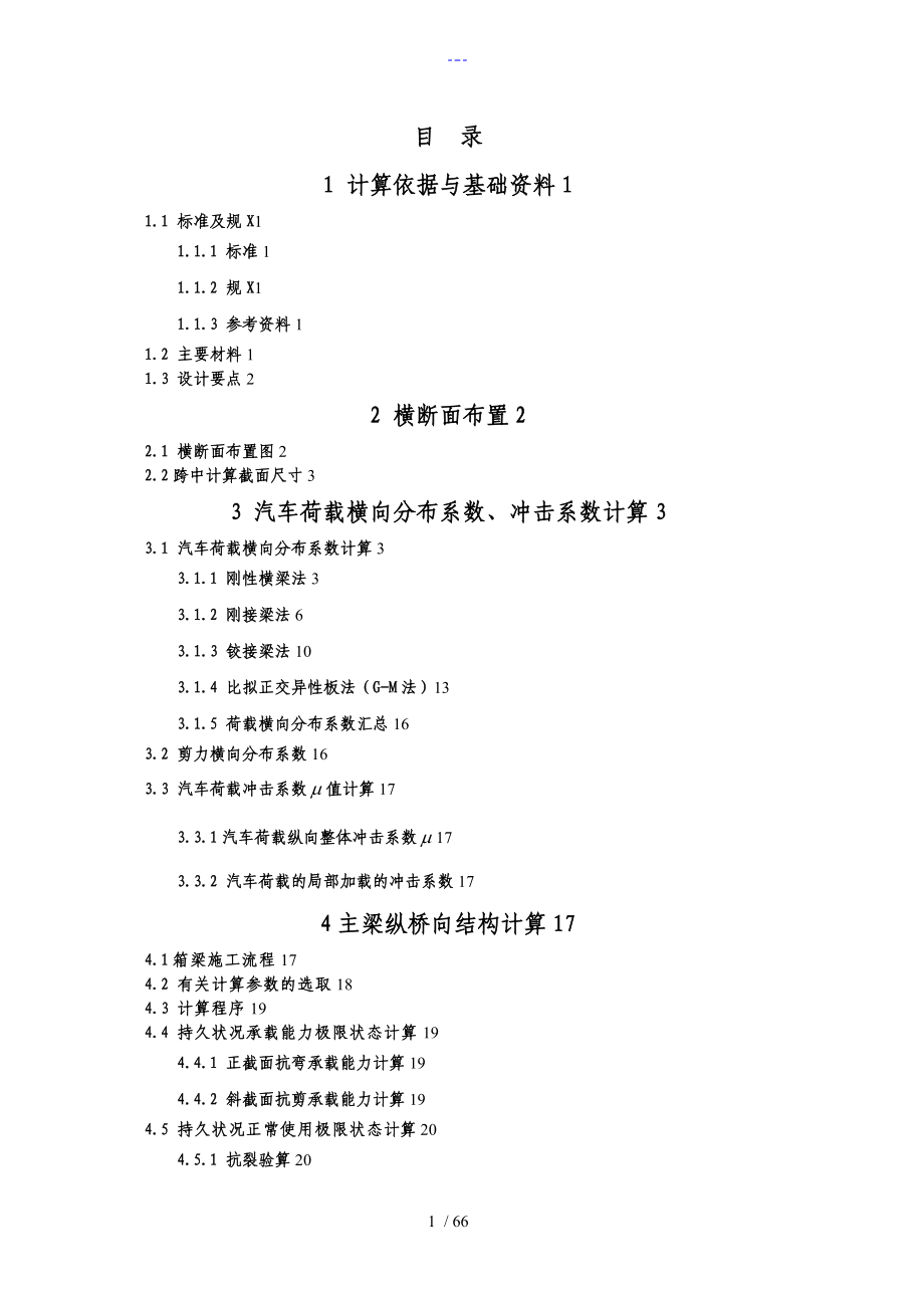 部颁图30米小箱梁计算书_第1页