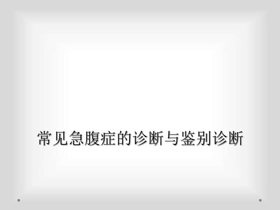 常见急腹症的诊断与鉴别诊断课件_第1页