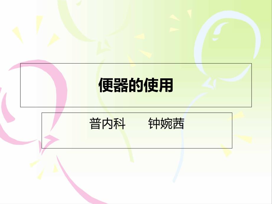 便器的使用幻灯片_第1页