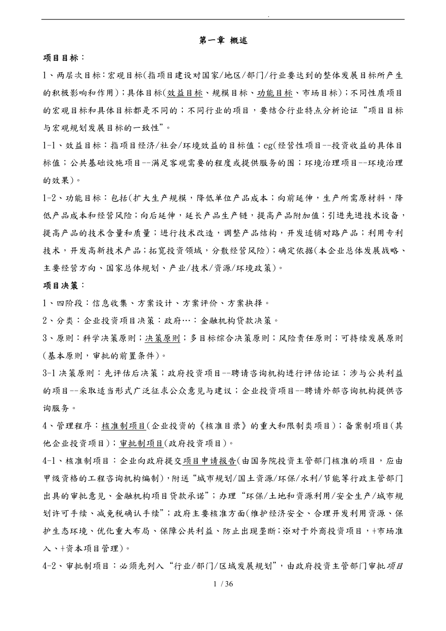 项目决策分析与评价考点整理_第1页