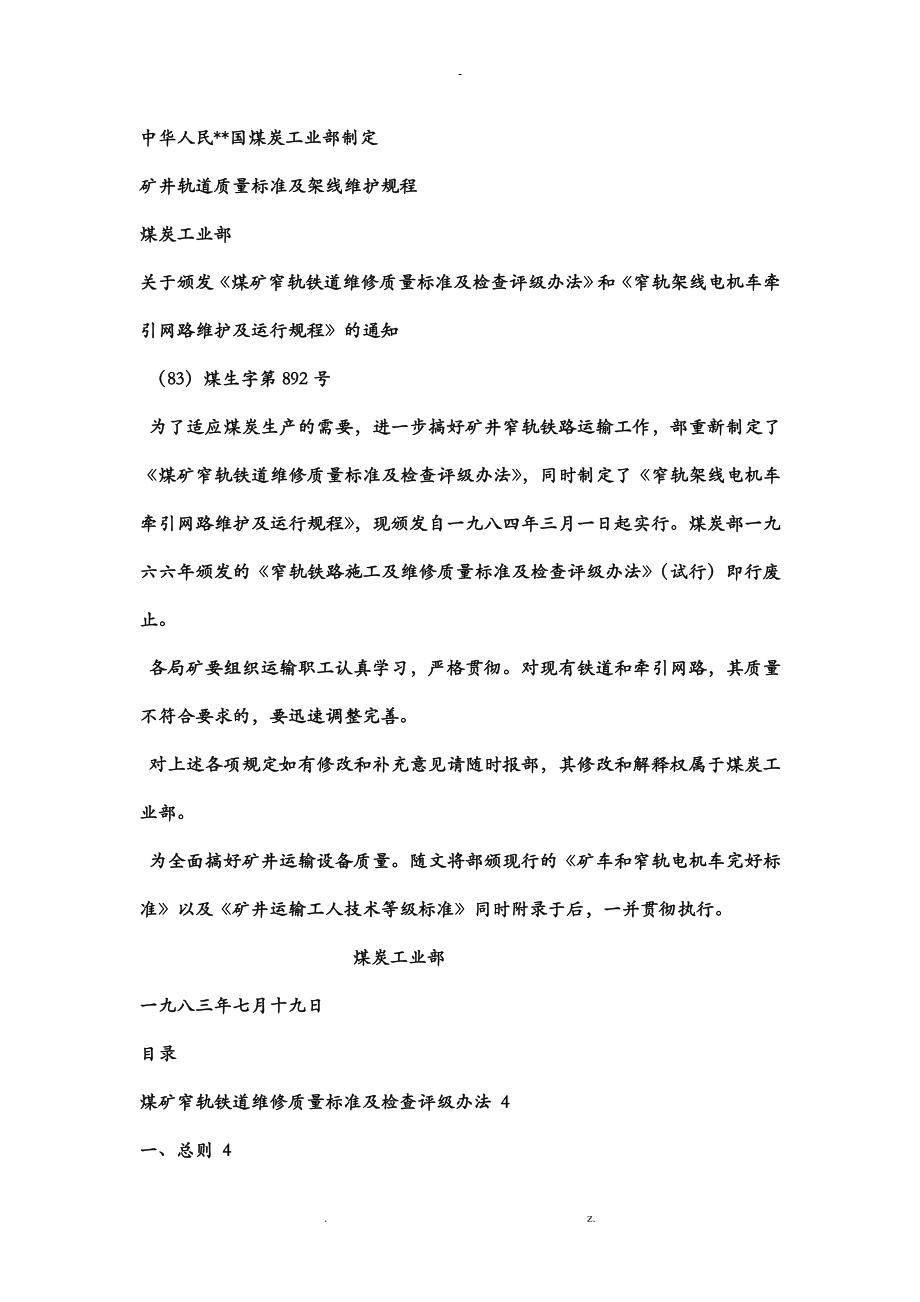 煤矿窄轨铁道维修质量标准及检查评级办法_第1页