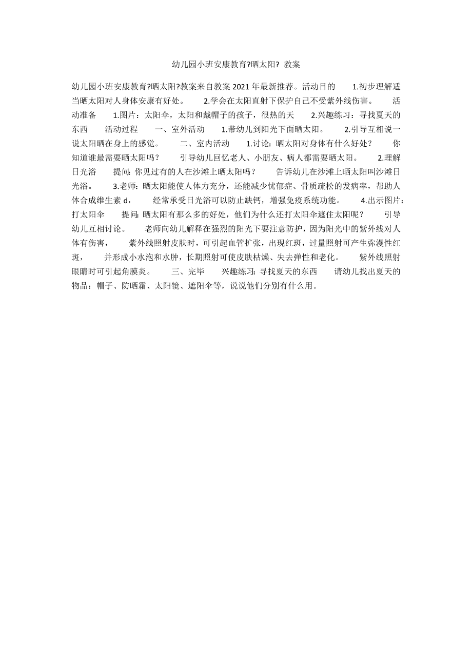幼儿园小班健康教育《晒太阳》 教案_第1页