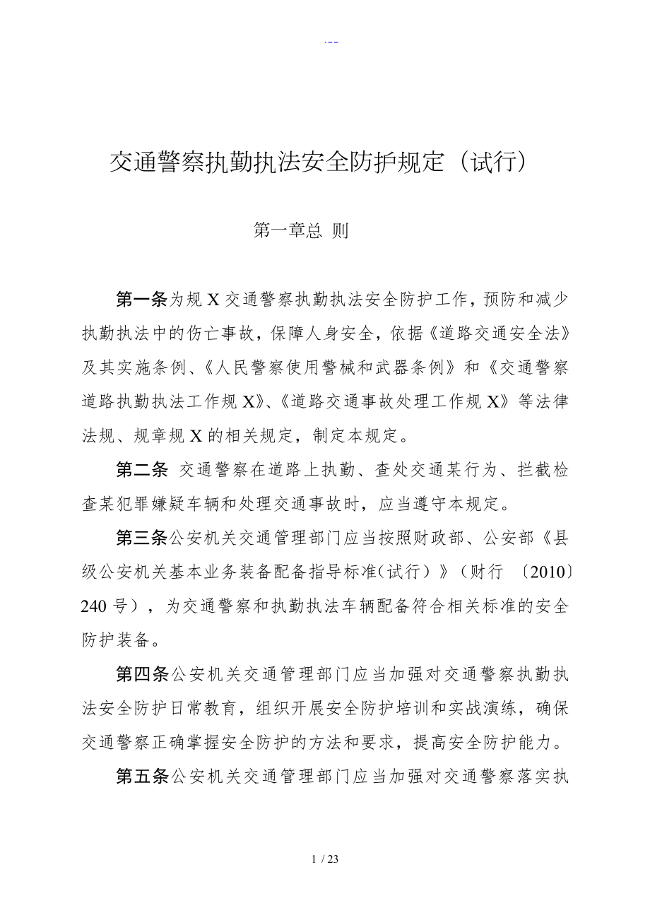 交通警察执勤执法安全防护规定_第1页