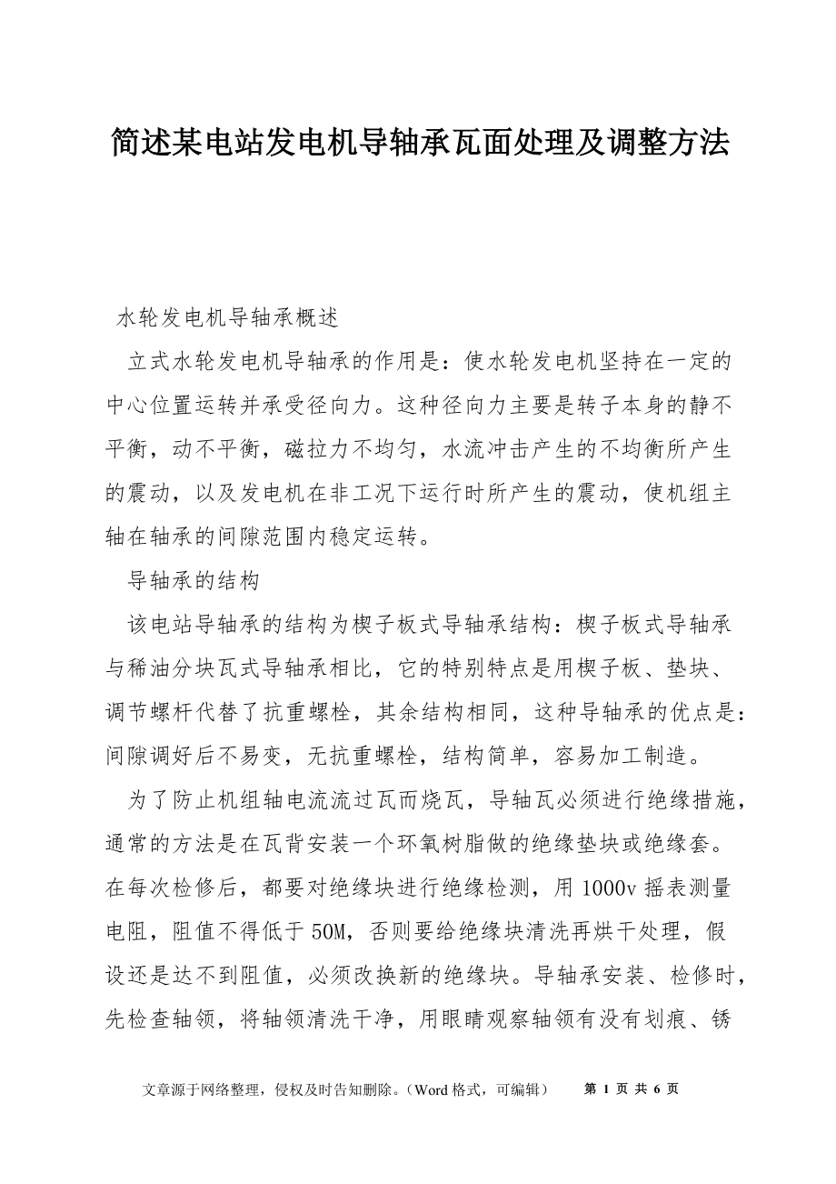 简述某电站发电机导轴承瓦面处理及调整方法_第1页