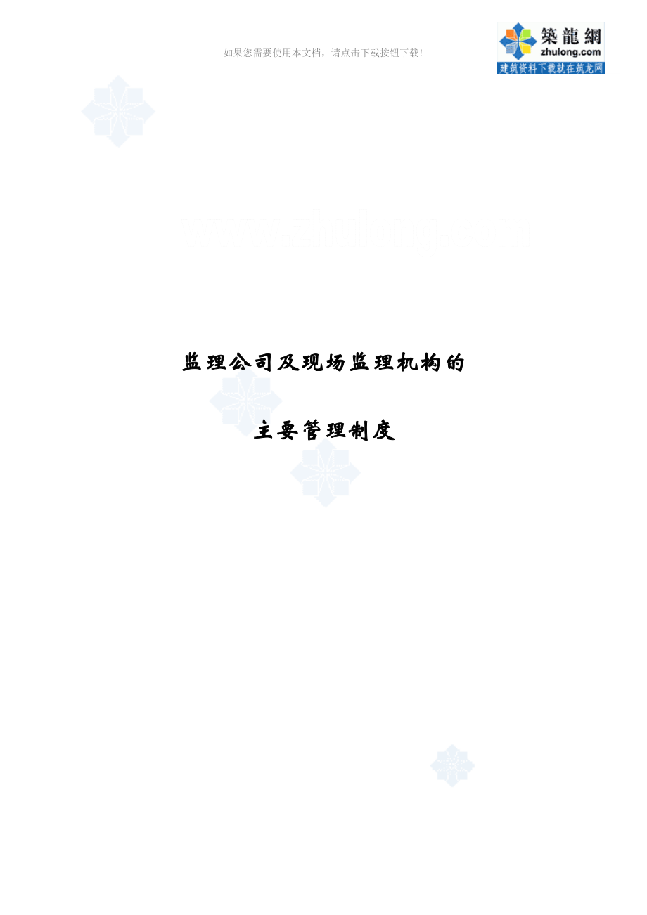 监理公司及现场监理机构的主要管理制度Word版_第1页