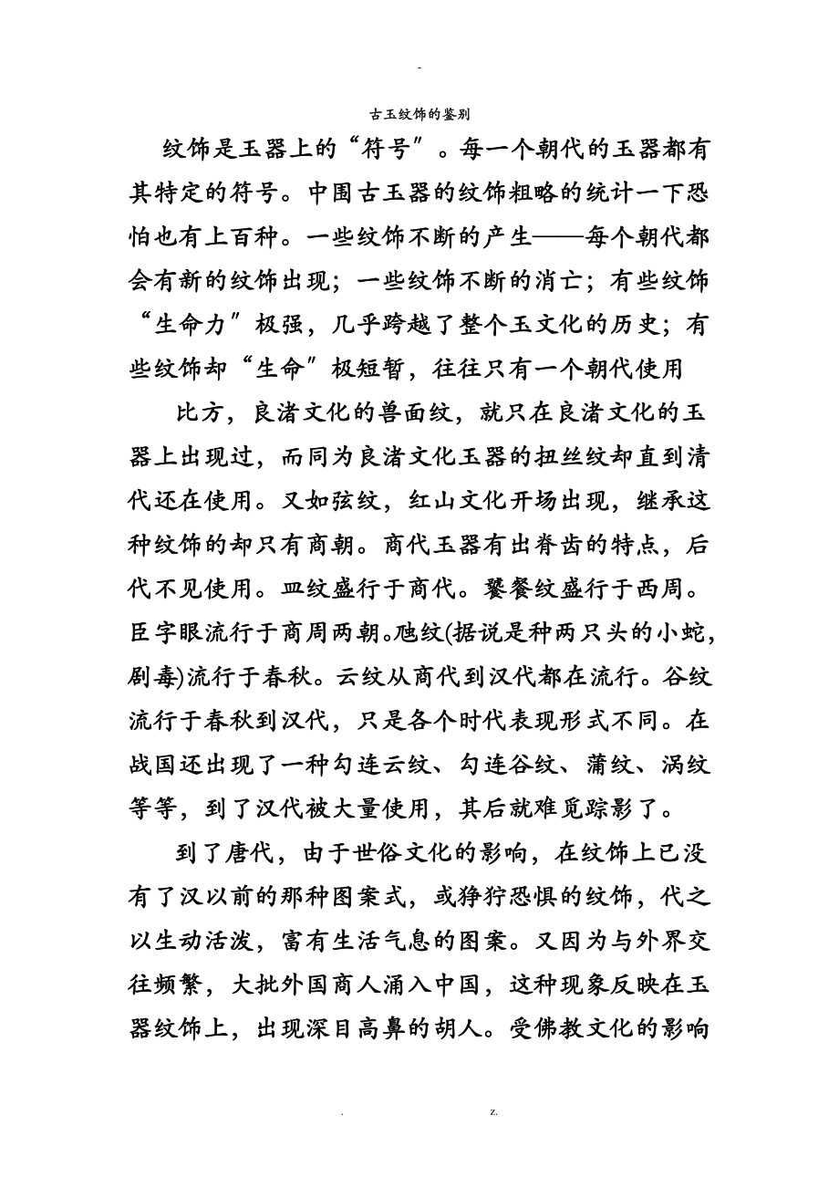 古玉纹饰的鉴别_第1页