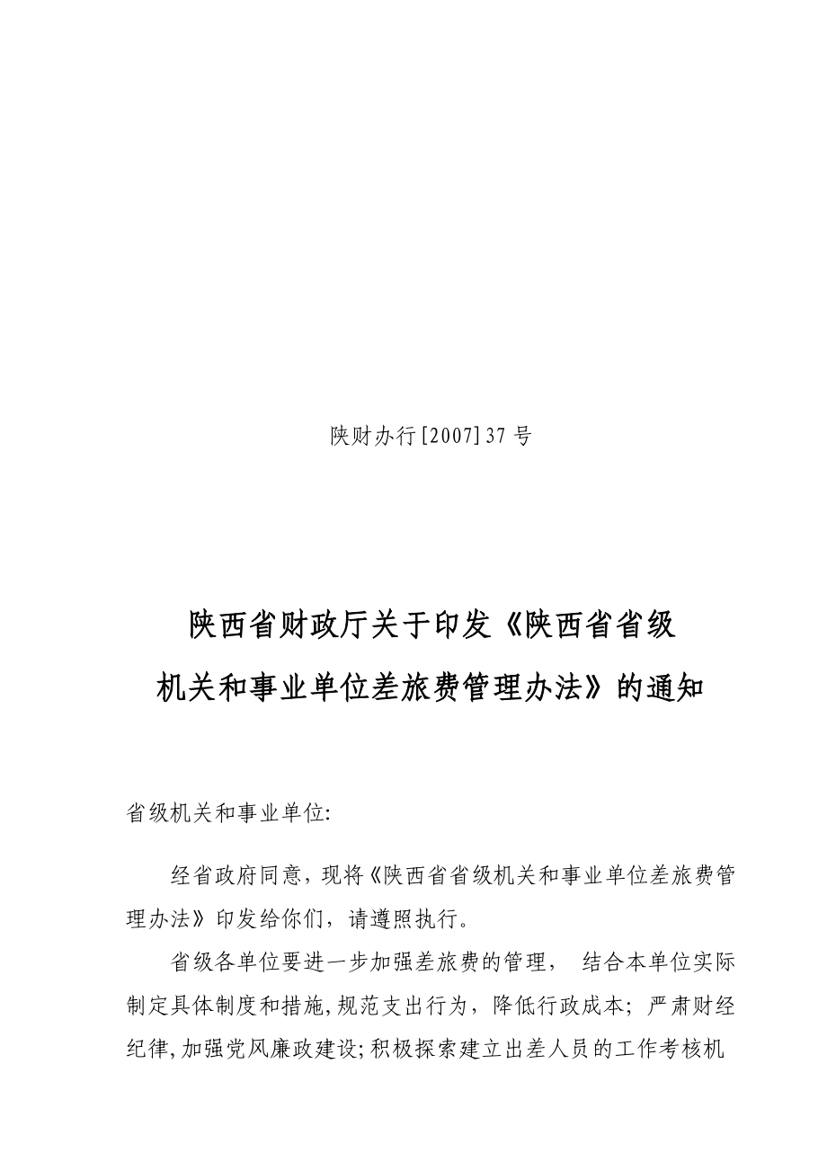 行政事业单位差旅费管理办法_第1页
