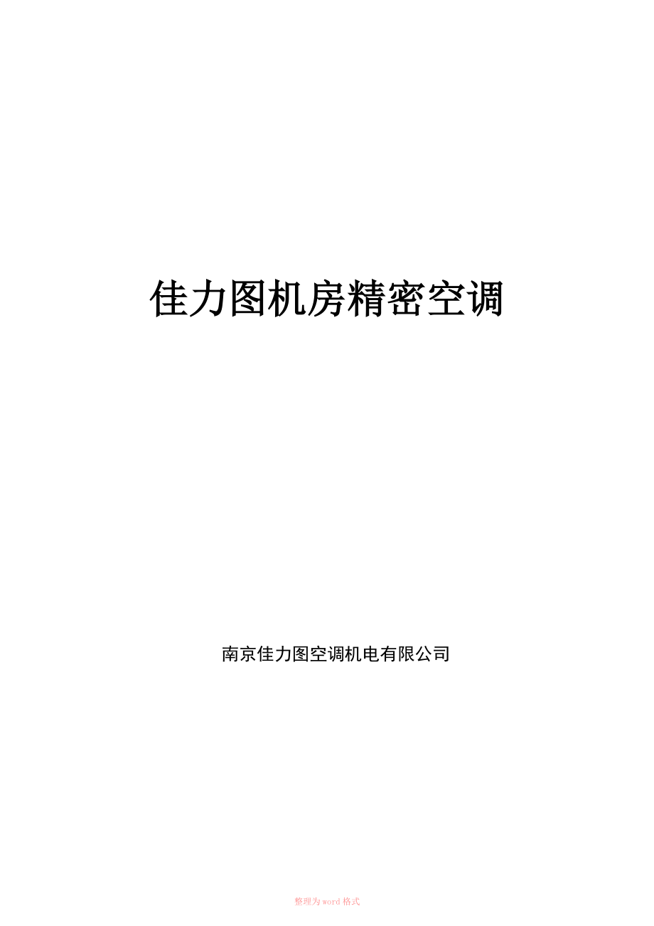 佳力图精密空调安装使用说明书_第1页