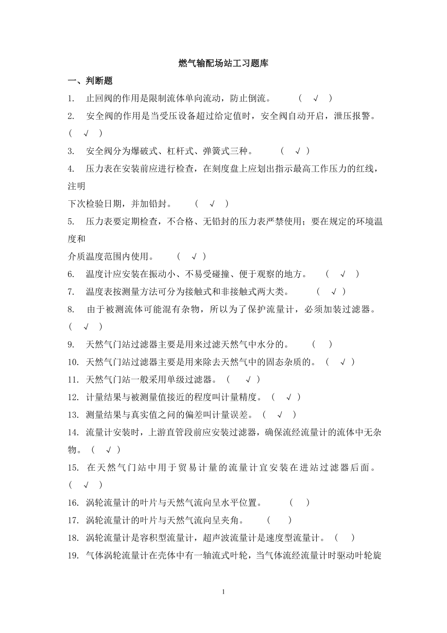 燃气输配场站工(题库)附答案_第1页