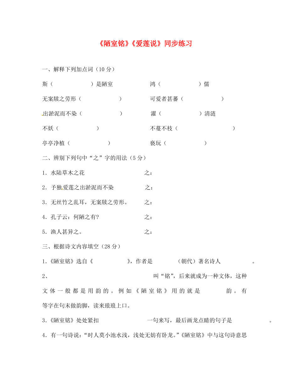 七年级语文上册第26课短文两篇陋室铭爱莲说同步练习鲁教版_第1页