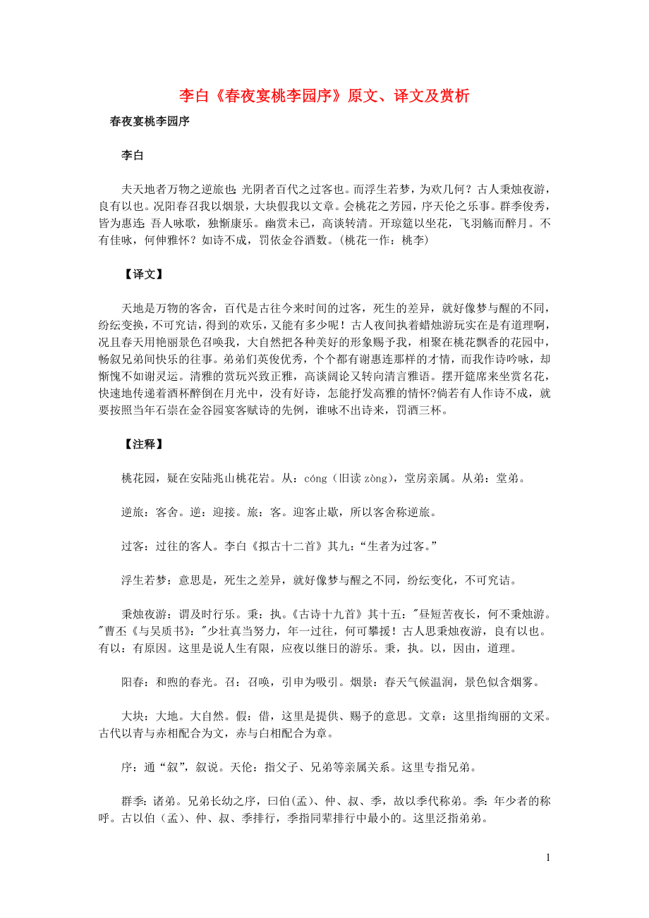 高中语文 文言文 李白《春夜宴桃李园序》原文、译文及赏析_第1页