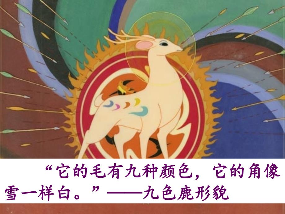 五年级语文上册第四单元18九色鹿图文赏析拓展知识课件冀教_第1页