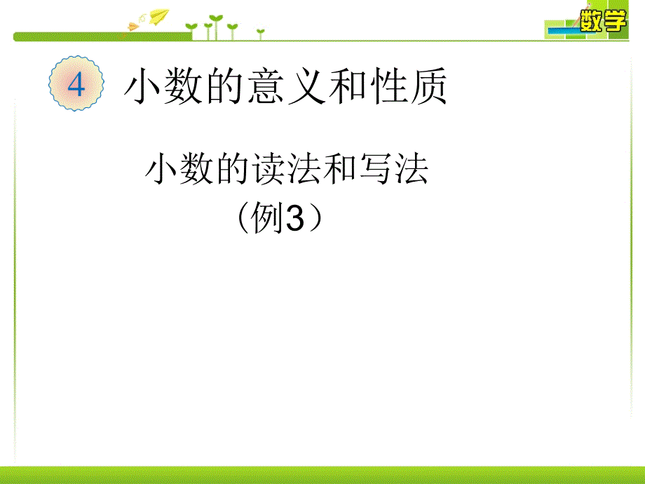 小数的读法和写法例3、例4_第1页