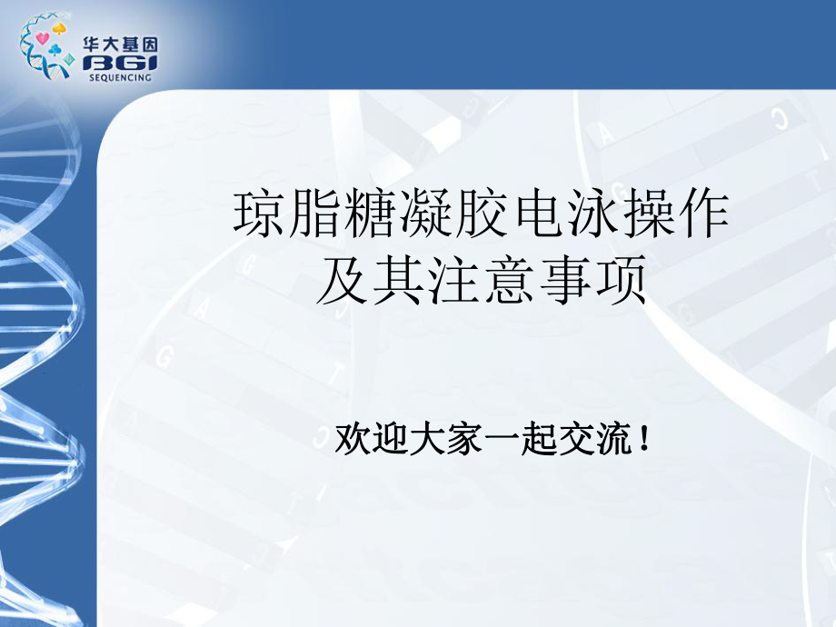 琼脂糖凝胶电泳注意事项_第1页