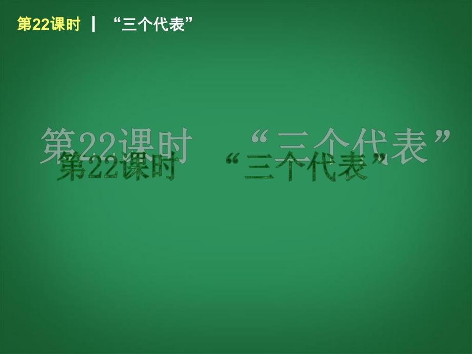 （回归课本）2014届中考政治第一轮概括《九年级全一册“三个代表”》（书本考点聚焦+典例拓展提升）课件教科版_第1页