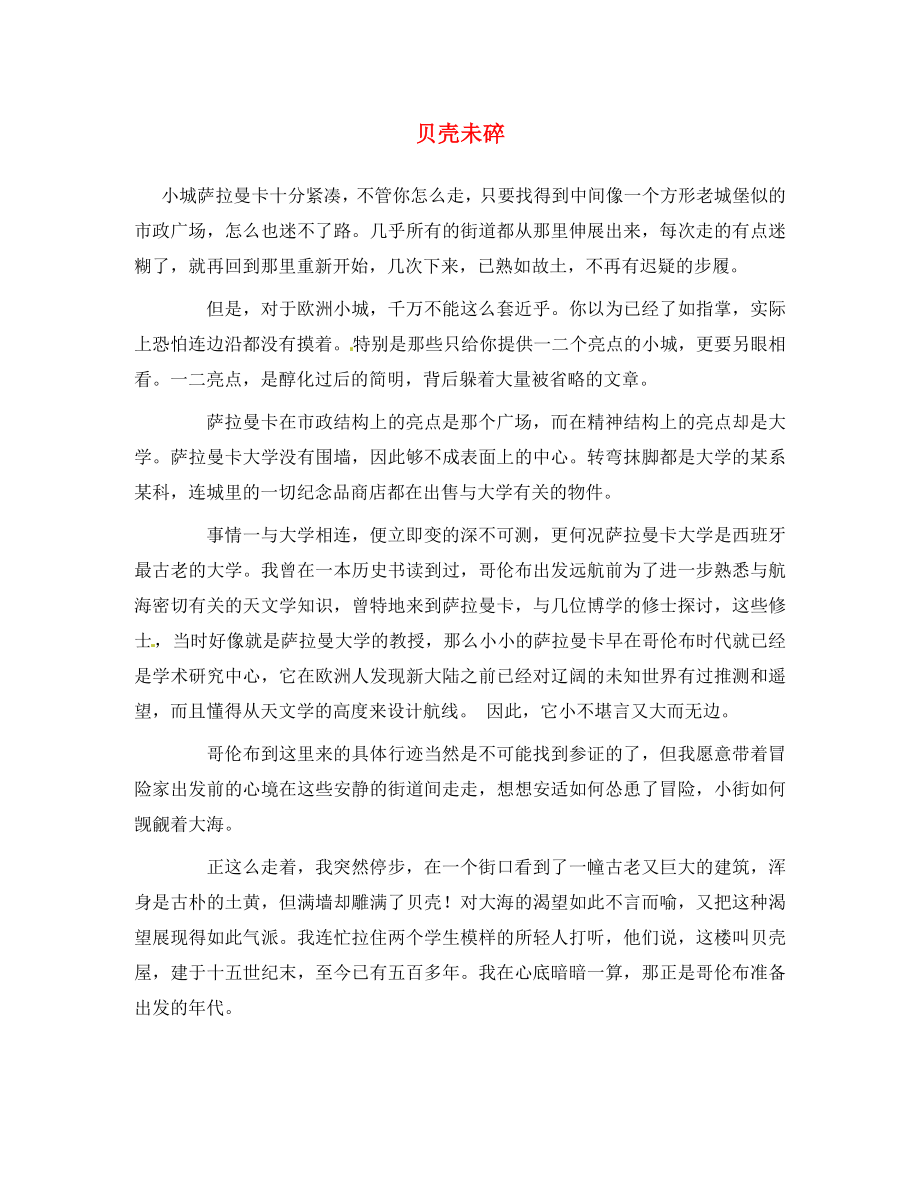 江苏省新沂市钟吾中学九年级语文贝壳未碎阅读理解专练通用_第1页