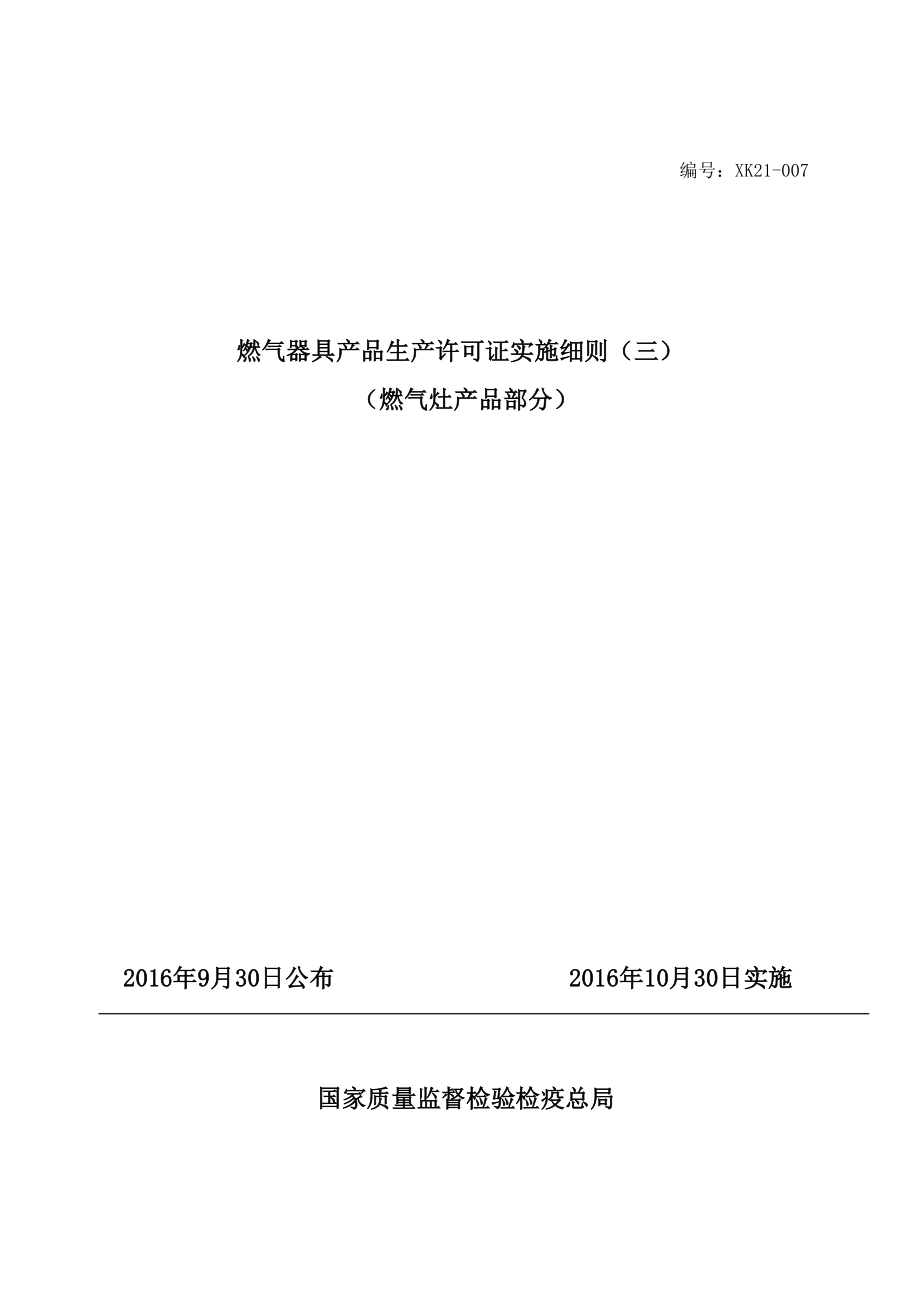 燃气灶具生产许可证实施细则_第1页