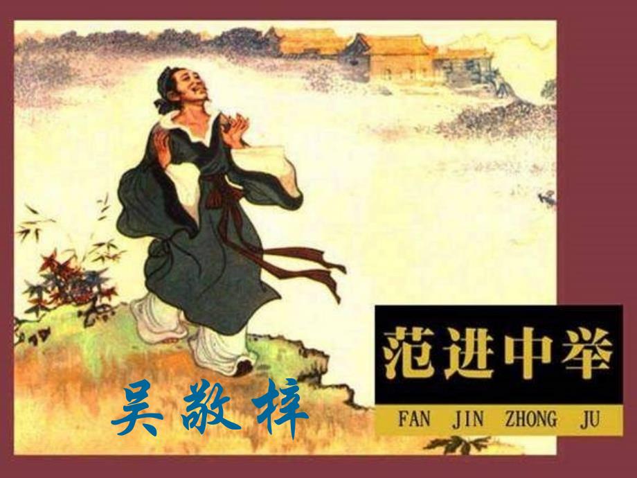 我的范进中举_第1页