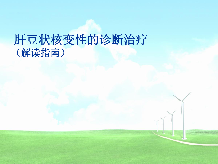 肝豆状核变性指南1_第1页