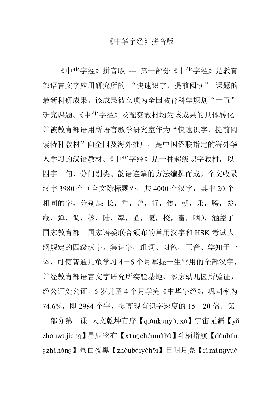 《中华字经》拼音版_第1页