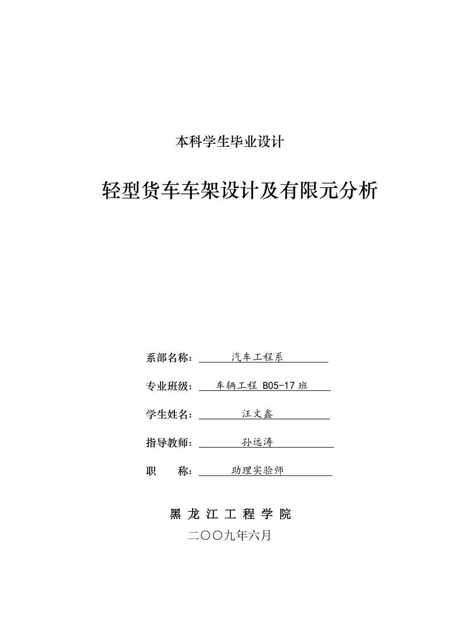 轻型货车车架及有限元分析设计（下载送图纸）_第1页
