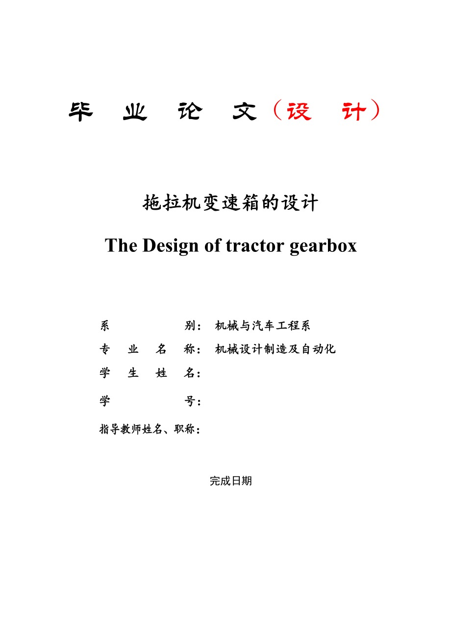 拖拉机变速箱设计说明书_第1页