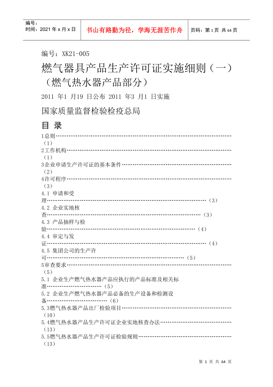 燃气器具产品生产许可证实施细则_第1页