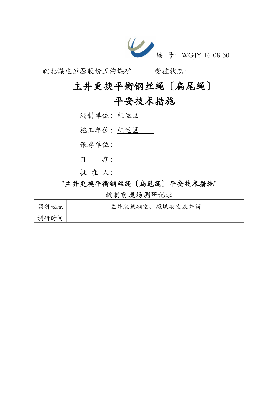 主井更换平衡钢丝绳扁尾绳安全技术措施_第1页