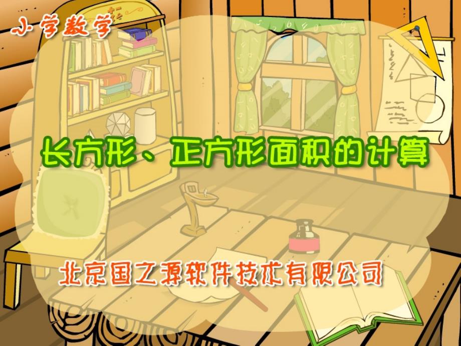 长方形正方形面积_第1页