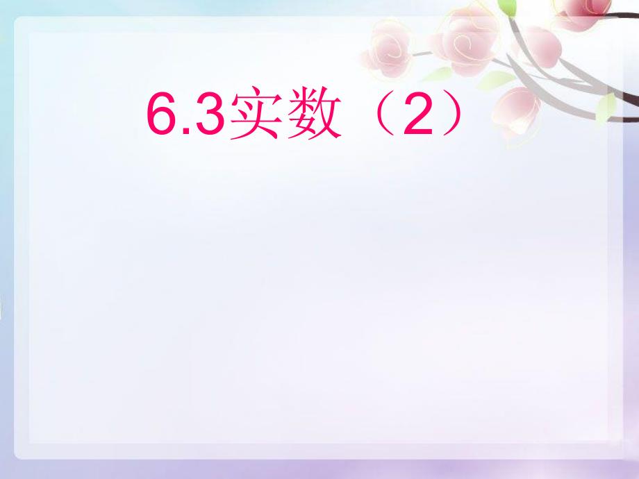 人教版63实数第二课时课件_第1页