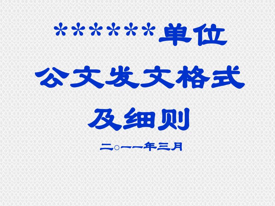 公文发文格式和细则_第1页