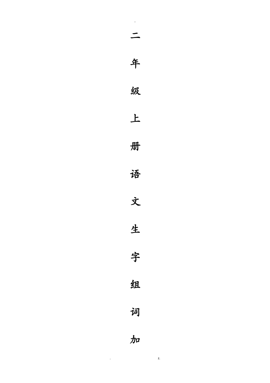 人教版小学二年级上册语文生字组词加笔画_第1页