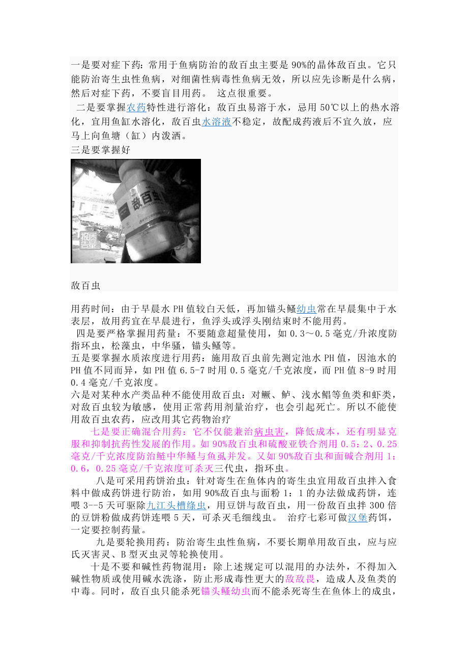 敌百虫的使用方法_第1页