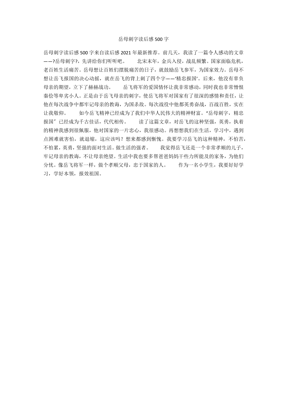岳母刺字读后感500字_第1页